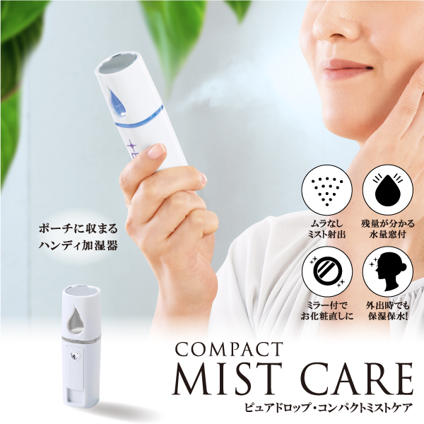 微粒子ミストが乾燥を潤す、ポーチに収まるハンディ加湿器です。