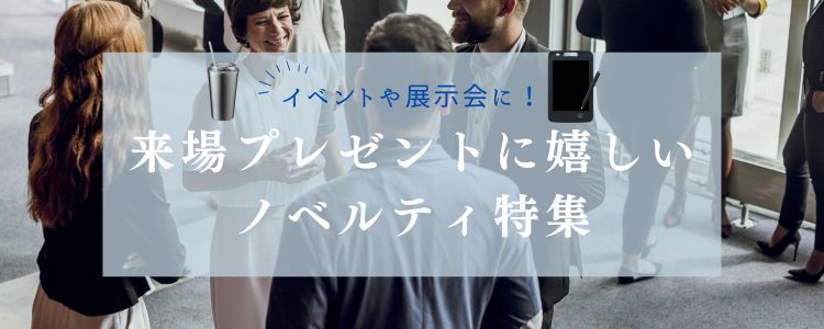 イベントや展示会に！来場プレゼントに嬉しいノベルティ特集