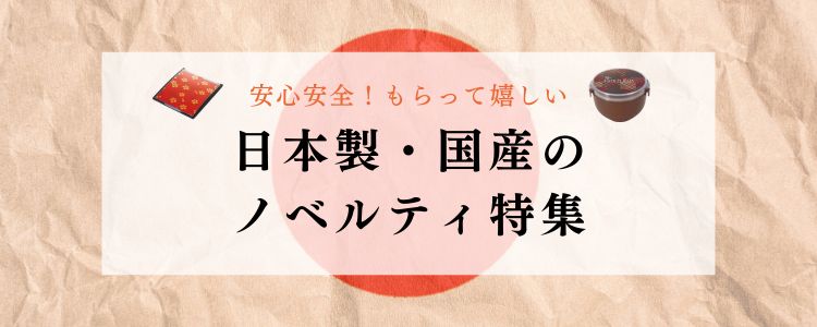 安心安全！もらって嬉しい日本製・国産のノベルティ特集