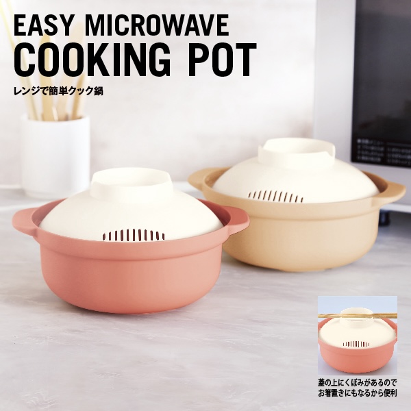 時短メニューも本格的メニューもあっという間に完成！簡単便利な調理鍋と電子レンジがあれば料理ビギナーも気軽に料理を始められます。