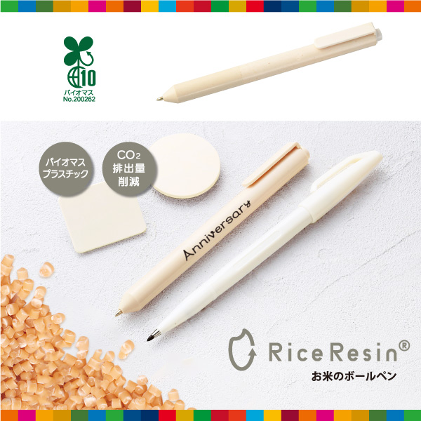 非食用のお米でできたエコフレンドリーなプラスチック。お米を原料とした植物由来のプラスチックで、SDGsに貢献できます。お米ならではの優しい色合いもポイント。性別年齢問わずお使いいただけるデザインなので、幅広いシーンのノベルティとしてオススメです。