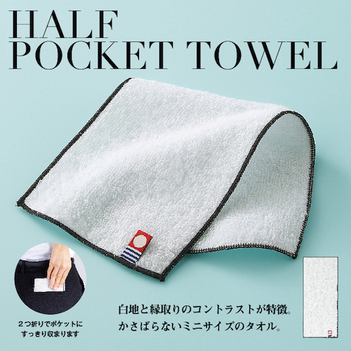 白地と縁取りのコントラストが特徴のかさばらないミニサイズのタオル。日本製白地と縁取りのコントラストがおしゃれな今治ブランドです。利便性の高いサイズと質の高さが魅力です。何枚あっても嬉しい、オールシーズン喜ばれる販促品として定番人気のタオルをノベルティに選ぶなら、使いやすい上質な日本製を!。