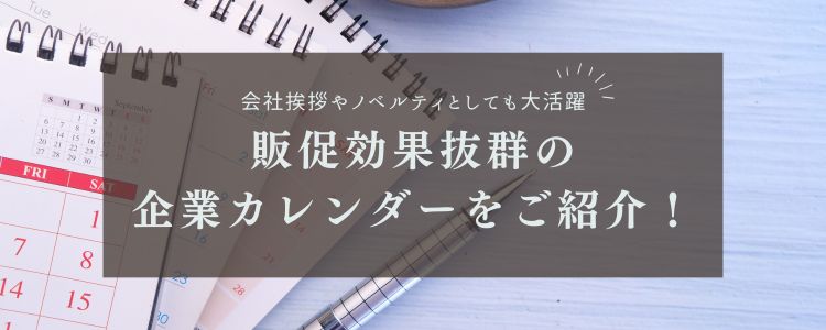 販促効果抜群の企業カレンダーをご紹介