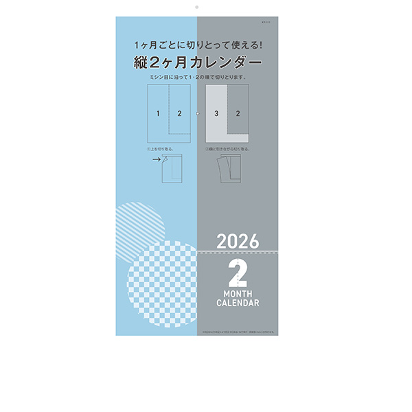 斬新な縦型２ケ月のカレンダー。さらにミシン目で切り取ることで、常に翌月まで見ることができてスケジュール管理に便利です。