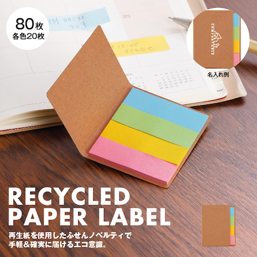 仕事や学校、家でのちょっとしたメモなどさまざまなシーンで使えるエコ度も高い人気のふせんです。ノートやボールペン、ふせんといったステーショナリー関連は、社内イベントやセミナー、企業説明会、展示会、アンケート、記念イベントなど幅広いシーンで配ることができる利便性の高いジャンルの販促品です。手帳や名刺ケースに収まりやすいよう、付箋の枚数を少なめにしているのも人気のポイントです。