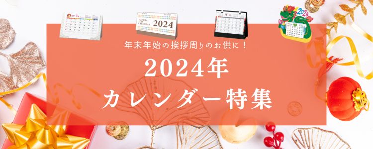 年末年始の挨拶周りのお供に！2024年カレンダー特集