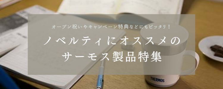 オープン祝いやキャンペーン特典などにも！ノベルティにオススメのサーモス製品特集