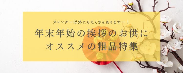 カレンダー以外も？！年末年始の挨拶のお供にオススメの粗品特集