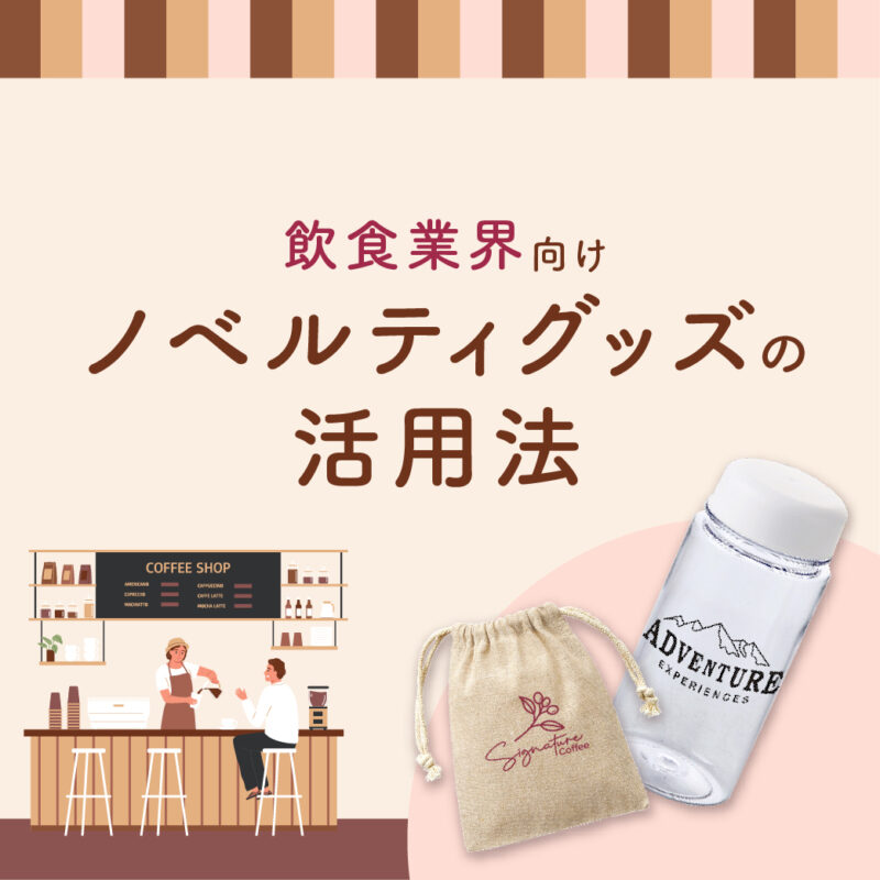 ノベルティは飲食業界でも大活躍？配布するシーンやオススメのアイテムをご紹介！