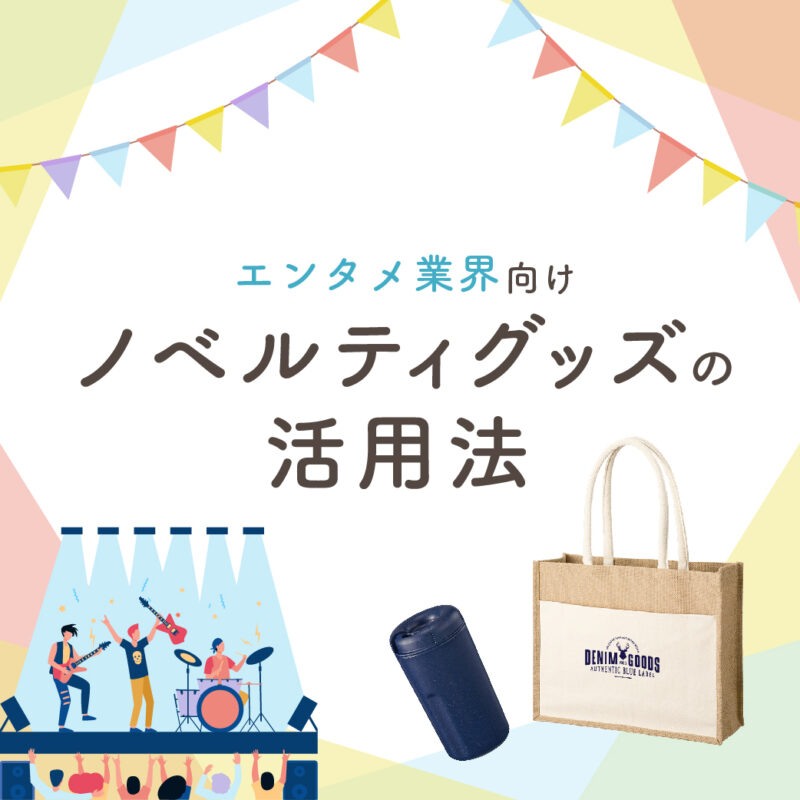 今じゃエンタメ業界に必須？時代のニーズに合ったノベルティを取り入れよう