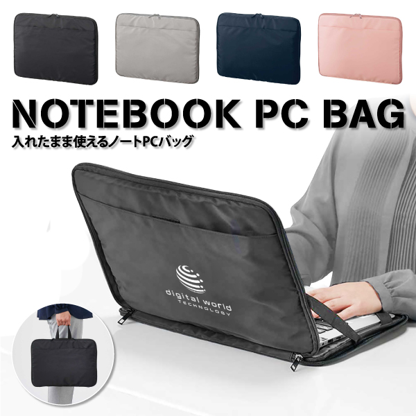 入れたままPCが使用できる便利なノートPCバック。ファスナーを開けると両サイドにPPテープが付いていますので、バッグに入れてもバッグがヘタラず使用できます。ハンドルは内側に入れることできるので、普段は使用せず移動距離が長い場合は使用するなど、用途によって使い分けることも可能です。外ポケットと中側には大小のメッシュポケットがついていますので、マウスやコード等PC操作に必要なもの、ボールペンやメモなどの文房具も収納できるのも嬉しいポイント。フリーアドレスや在宅勤務の普及により、ビジネスからプライベートまで幅広い場面でお使いいただけます。