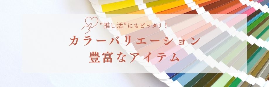 推し活にもピッタリ！カラーバリエーション豊富なアイテム