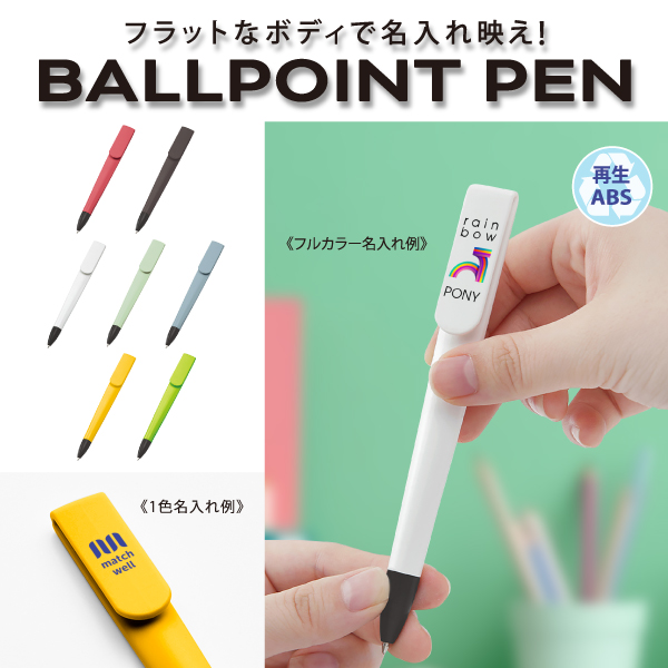 グッドデザイン賞受賞のフラットなボディで名入れ映えするボールペン!クリップ部分でノートに挟めば持ち運びにも邪魔にならず、すぐに取り出せる優れものです。また、素材には本来焼却廃棄予定だったABSを使用しているエコなアイテムなので、SDGsへの貢献にも繋がります。用途に合わせてお選びいただける7色展開で、フルカラー印刷を低価格で実現できるのが魅力です。