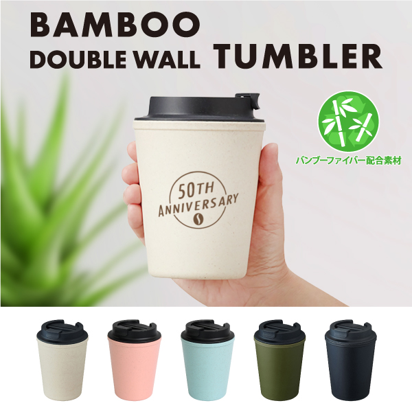 自然素材のバンブーファイバーを使用したダブルウォールタンブラー。バンブーファイバーはプラスチックのように軽く、丈夫で割れにくい為長くお使いいただけます。また、環境に優しいエコ素材なのでSDGsへの貢献にも繋がります。テイクアウトカップのようなデザインで、ブラックの蓋がアクセントとなりお洒落なアイテムです。ほぼ全面に単色名入れが可能ですので、よりオリジナルティあふれるグッズを制作することができる人気のアイテムです。