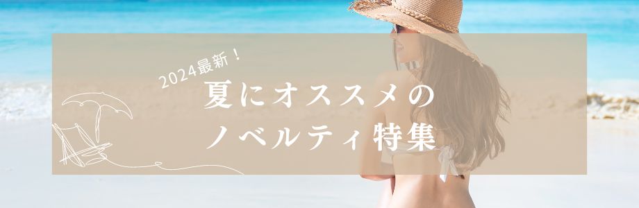 2024年最新夏ノベルティ！暑い夏にオススメのアイテム特集