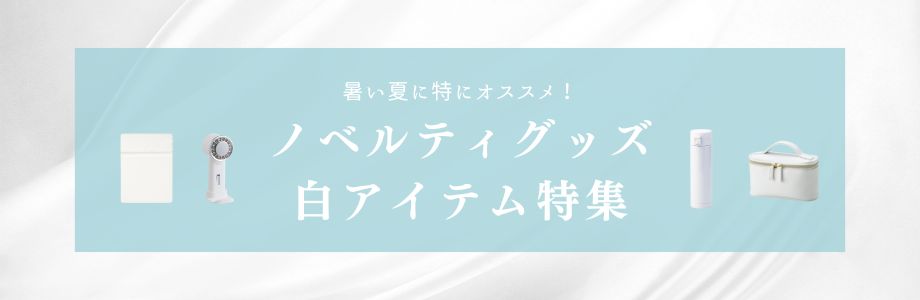 暑い夏に特にオススメ！ノベルティグッズの白アイテム特集