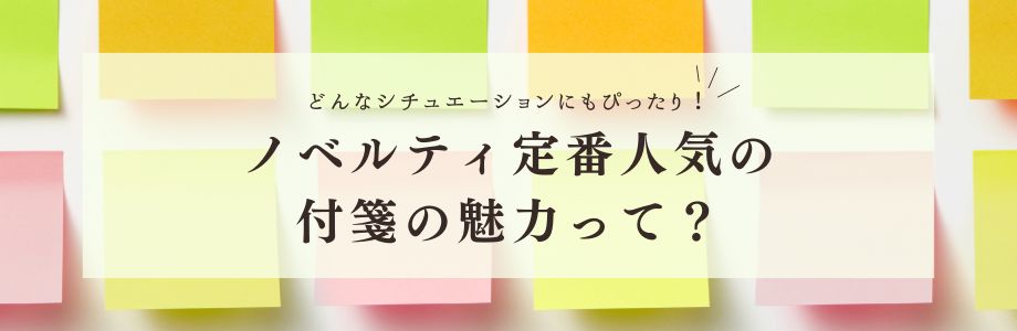 どんなシチュエーションにもピッタリ！ノベルティ定番人気の付箋の魅力って？