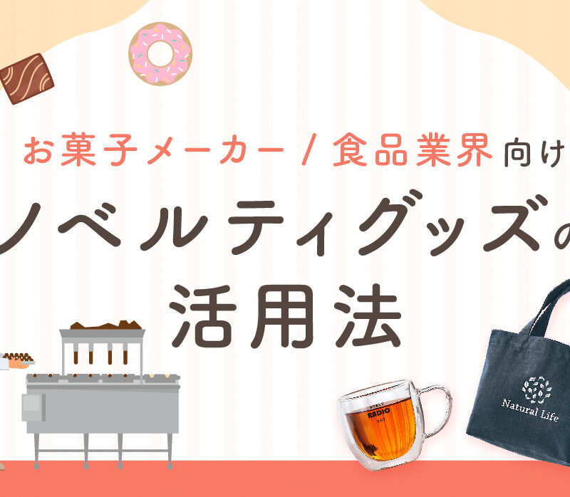 スイーツのWEB販売にも！お菓子メーカーにオススメのノベルティをご紹介