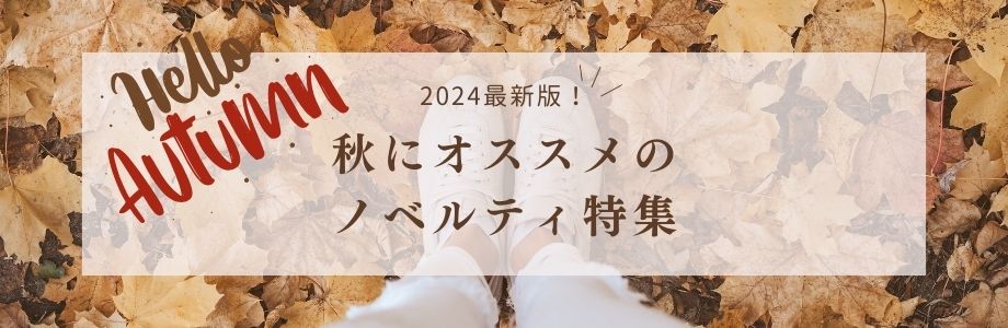 2024年最新版！秋にオススメのノベルティ特集