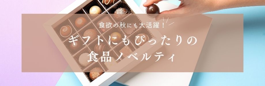 食欲の秋に大活躍！ギフトにもぴったりの食品ノベルティ