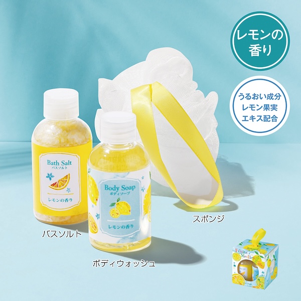 香りとうるおい成分が嬉しい、レモン果実エキスを配合。バスソルトとボディソープ、スポンジのボリュームセットです。