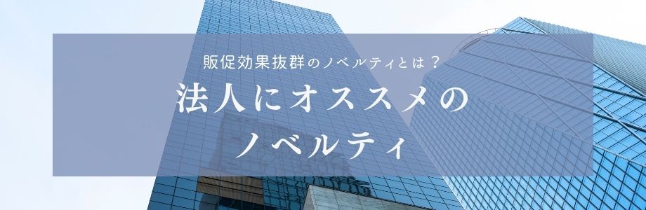 販促効果抜群のノベルティとは？法人にオススメのノベルティ