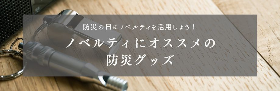 防災の日にノベルティを活用しよう！ノベルティにオススメの防災グッズ