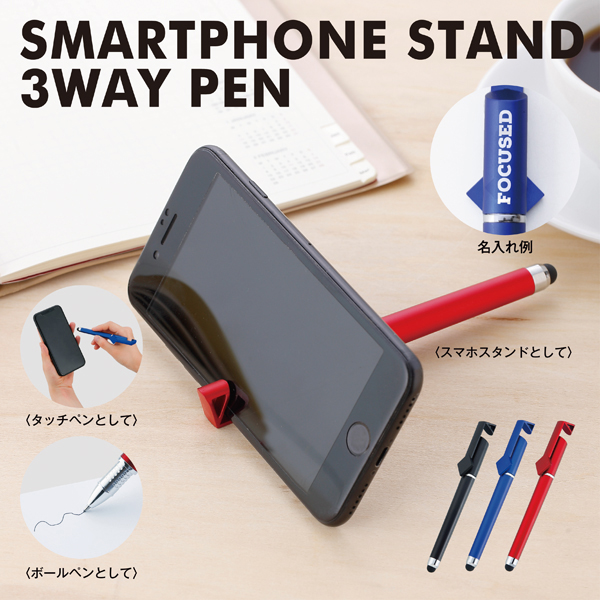 スマホスタンドにもなる3WAYペン。ノートへの記入やタブレット操作、さらにスマホスタンドもこなすオン・オフ使えるマルチペンです。学生や社会人向けのイベントやセミナー、オープンキャンパスなどのノベルティとしても喜ばれる定番人気アイテムです。新入社員の方や社内表彰での社員向けの贈呈品としてもオススメのノベルティグッズです。