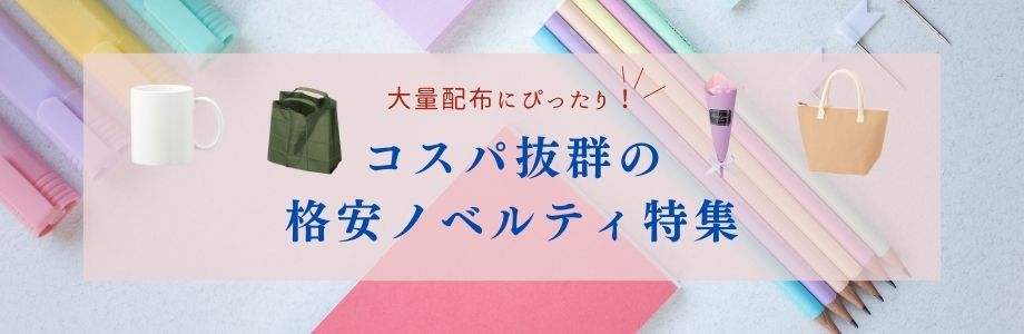 大量配布にぴったり！コスパ抜群の格安ノベルティ特集