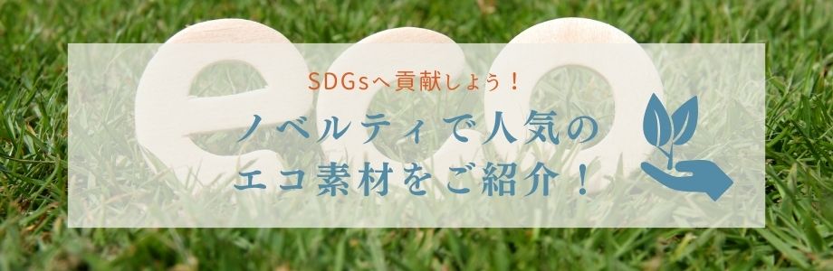 SDGsへ貢献しよう！ノベルティで人気のエコ素材をご紹介！