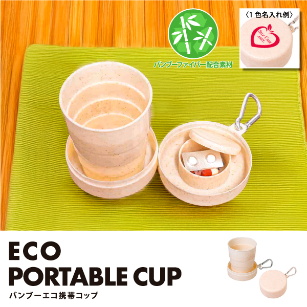 コンパクトに収納出来て携帯しやすいコップ。竹繊維を混合して作ることでプラスチックの使用量を削減できる環境にやさしい商品です。フタ裏側のピルケースに薬やサプリメントを入れることができます。