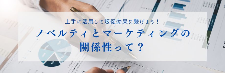 ノベルティを上手に活用して販促効果に繋げよう！ノベルティとマーケティングの関係性とは