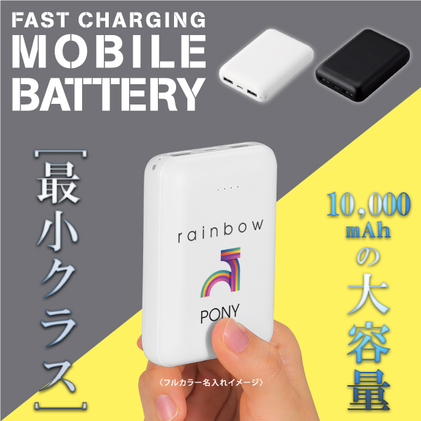 10000mAhの大容量×最小クラスを実現したハイスペックモバイルバッテリー。オールシーズンお渡しできる人気のモバイル関連ノベルティは、商品の使いやすさ、手頃なサイズ感、飽きの来ないデザイン性があるものなど、利点が多いほど販促品としての効果も期待できます。
