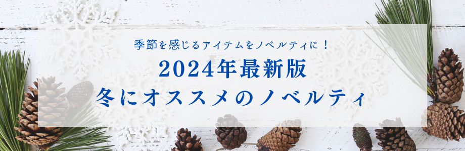 季節を感じるアイテムをノベルティに！2024年最新版冬にオススメのノベルティ