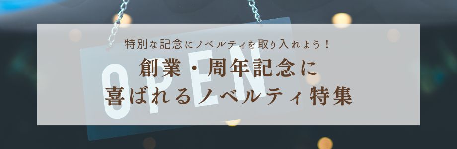 特別な記念にノベルティを取り入れよう！創業・周年記念に喜ばれるノベルティ特集