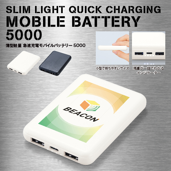 薄型&軽量の小型モデルなので、携帯する時もノンストレスで快適な急速充電モバイルバッテリー。広範囲に名入れができるので、オリジナルグッズ制作にぴったりのアイテムです。