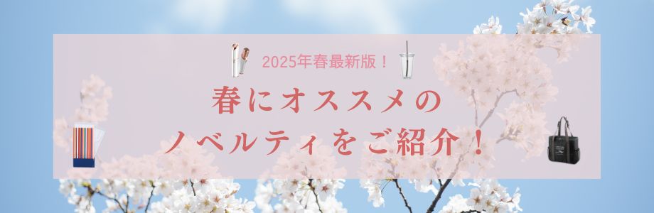 2025年春最新版！春にオススメのノベルティをご紹介