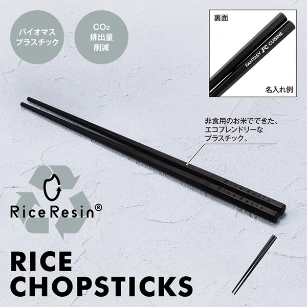 非食用のお米でできた、エコフレンドリーなバイオマスプラスチック・ライスレジンを配合したお箸。通常のお箸と同じように使えるので販促品としてのプロモーション効果はもちろん、SDGsの観点からも、エコを広く意識してもらい、マイ箸を携帯するきっかけづくりとなるアイテムとなっています。