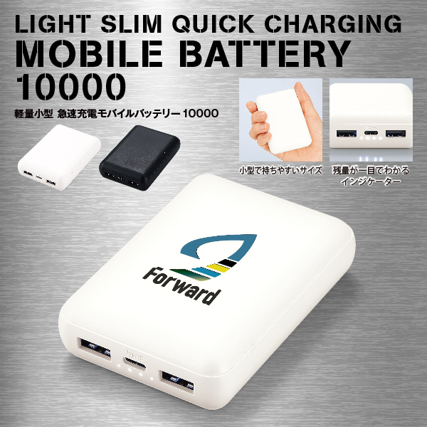 コンパクトサイズで携帯にも便利な急速充電モバイルバッテリー。最大3台充電が可能なので、出張や旅行時に必ず持参したい一品です。オールシーズンお渡しできる人気のモバイル関連ノベルティは、商品の使いやすさ・手頃なサイズ感・飽きの来ないデザイン性があるものなど、利点が多いほど販促品としての効果も期待できますね。