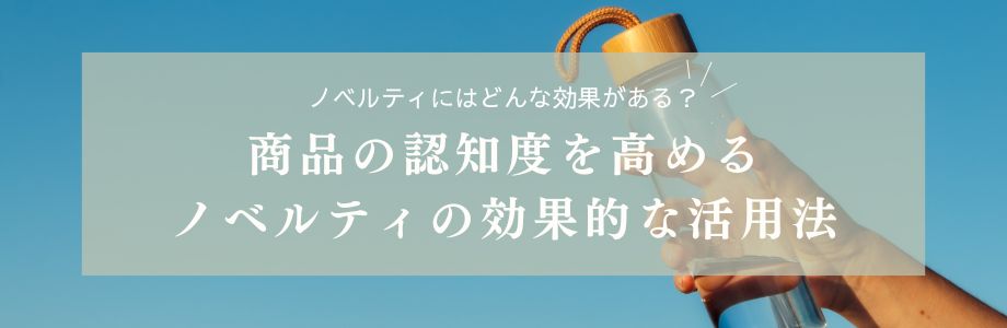 商品の認知度を高めるノベルティの効果的な活用法