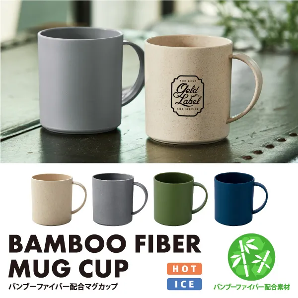 環境に優しいバンブー素材を使用したマグカップ。エコ素材なので、ノベルティとして取り入れることでSDGsにも貢献できるアイテムです。マットな質感と注目の塩系カラーで、お洒落感とロゴの目立ち度も抜群で販促効果もバッチリ！