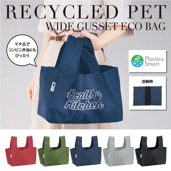 環境に優しいエコ素材を使用したマチ広エコバッグ。マチが広いのでコンビニ弁当も平置きできるワンマイルのお出掛けにぴったりなサイズです。SDGsのイベントはもちろん、セミナーや購入特典など幅広いシーンのノベルティとしてオススメのアイテム。カラーも5色展開ですので、性別年齢問わずお使いいただける定番人気のアイテムです！