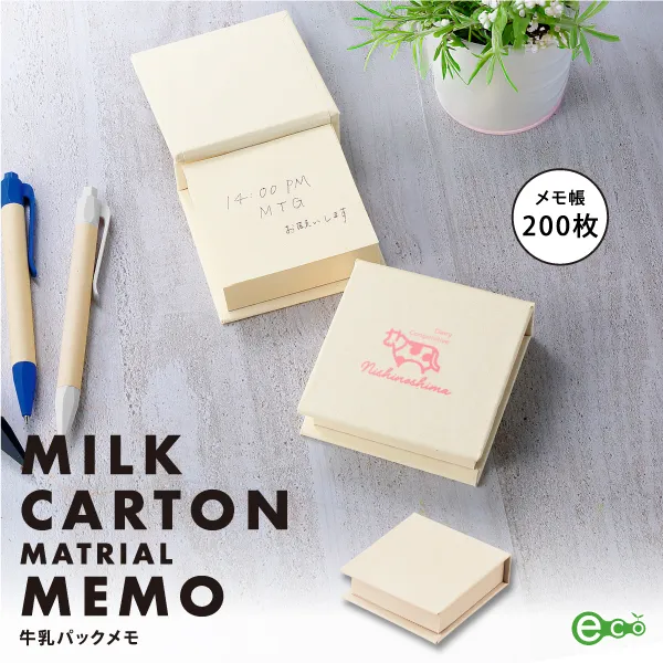 素材の原料は回収されたサスティナブルな牛乳パックメモ。資源とモノを大切にすることを伝える環境に優しいステーショナリーグッズです。名入れも映えるシンプルなデザインなので、企業ロゴやイラストを入れることで簡単におしゃれなオリジナルグッズを制作することができます！