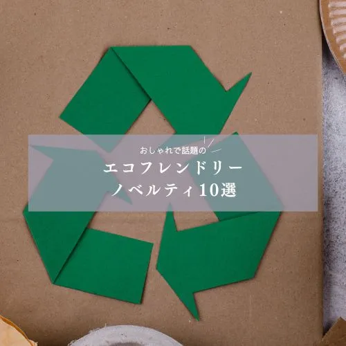 おしゃれで話題のエコフレンドリーノベルティ10選!