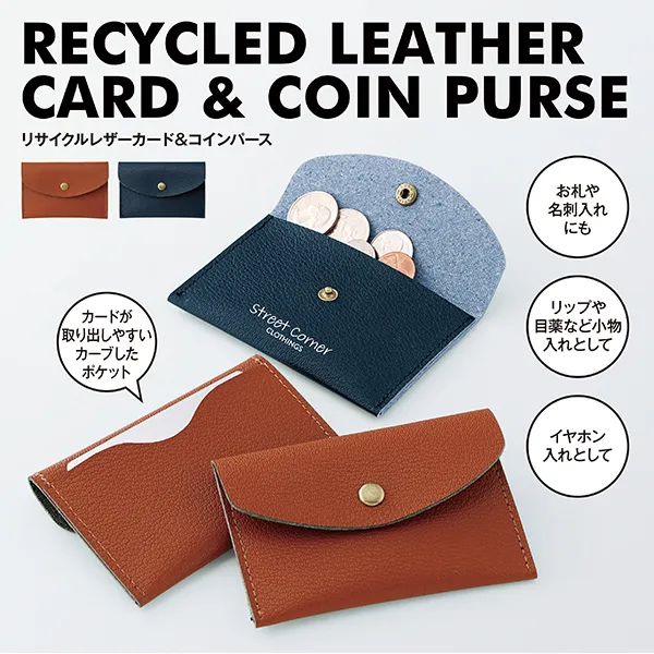 出し入れ簡単なカード入れとコインパースの2つの機能を兼ね備えた、コンパクトで実用的なマルチアイテム。皮革製品の製造時に出た革の端材を再利用したリサイクルレザーを使った、SDGsの可能性と高級感を感じさせる販促品です。洗練されたデザインは名入れも映えるので、プロモーション効果も期待できますね！