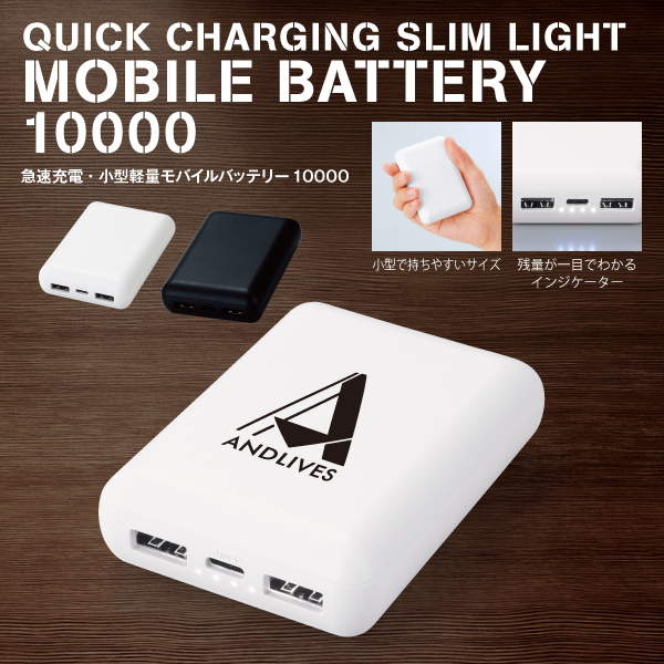 最小クラスのサイズながら3台同時充電などハイスペックな軽量モバイルバッテリー。性別年齢問わないシンプルなデザインなので、セミナーやイベント、購入特典など幅広いシーンで取り入れやすいノベルティグッズです。名入れが大きくできますので、オリジナルグッズ制作としてもおすすめのアイテムです。