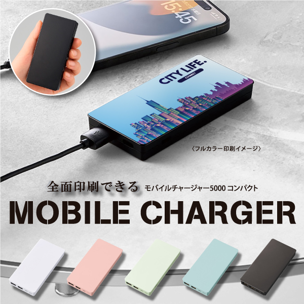 全面フルカラー印刷可能!販促効果抜群なコンパクトモバイルチャージャー。さらにコンパクトなサイズ感になり、持ち運びにもぴったりです。コンパクトタイプには、バッテリー容量が5000mAh・6000mAh・10000mAhがございます。入力ポートはType-Cタイプを採用し急速充電が可能なため、お急ぎの場合にも活躍してくれます。また本体形状を工夫したことで、より広範囲にきれいなフルカラー印刷が可能。エンタメ案件をはじめとした高級ノベルティや、契約・購入特典などにおすすめです。