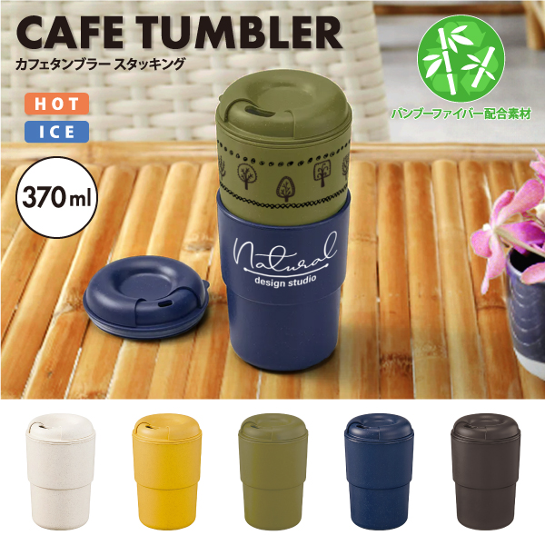 カフェタンブラーにバンブーファイバーを配合したエシカルなタンブラー。フタをスライドさせると、大きさが異なる飲み口2種類選べるので小さい方は温かい飲み物、大きい方は冷たい飲み物と使い分けできます。タンブラー本体はプラスチック2層構造で保温・保冷効果があります。スリーブ部分に印刷が可能で、ワンポイント印刷や全面単色印刷も可能な為、シンプルなデザインから、こだわりのデザインまで幅広く作成可能です。カフェ等の飲食店でのオリジナルアイテムとしてもおすすめです。