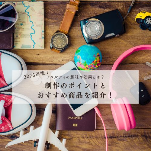 【2026年版】ノベルティの意味や効果とは？制作のポイントとおすすめ商品を紹介！
