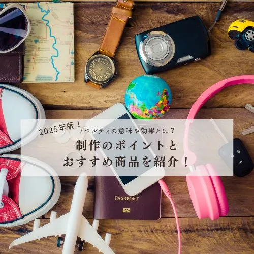 【2025年版】ノベルティの意味や効果とは？制作のポイントとおすすめ商品を紹介！
